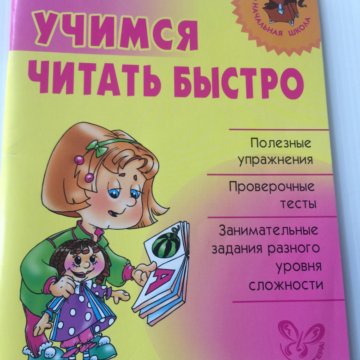 Читаем быстро. Учимся читать быстро. Быстро читать. Учимся быстро читать книга. Балышева Учимся читать быстро.