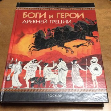 Боги и монстры книга. Боги и герои древней Греции книга. Внеклассное чтение. Боги и герои древней Греции. Лосев боги и герои древней Греции. Боги и герои древней Греции книга Лосев.