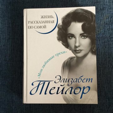 Жизнь тейлора. Элизабет Тейлор жизнь рассказанная ею самой. ЖЗЛ: Элизабет Тейлор. Читать Элизабет Тейлор жизнь замечательных людей.