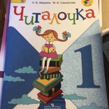 Читалочка 1 класс. Рабочая тетрадь Читалочка. Читалочка 1. Книга Читалочка 1 класс. Читалочка рабочая тетрадь 5-7.