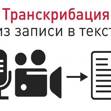 Судебная транскрибация примеры. Заработок на транскрибации текста. Транскрибация аудио в текст. Транскрибация предложения. Транскрибация бот.