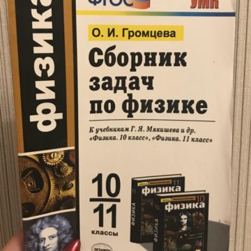 Громцева физика. Громцева 10-11 сборник задач. Сборник задач Громцева 10-11 класс. Громцева сборник задач по физике 10-11. Физика 10 класс сборник задач Громцева.