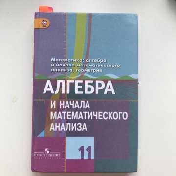 Математика 11 класс колягин ткачева. Алгебра 11 класс Колягин Ткачева. Алгебра 11 класс учебник. Учебник по алгебре 11 класс. Алгебра и начала анализа 11 класс Колягин.