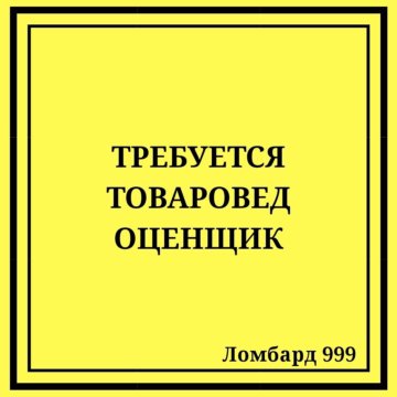 Оценщик ломбард свежие в вакансии товаровед с стоимость кукушкой часы