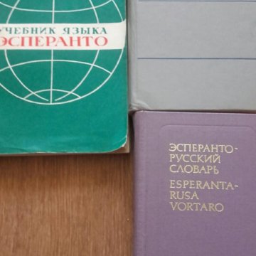 Эсперанто рубцовск. Учебник Эсперанто. Учебник языка Эсперанто. Советский учебник Эсперанто. Практикум по Эсперанто.