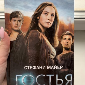 Гостья книга автор