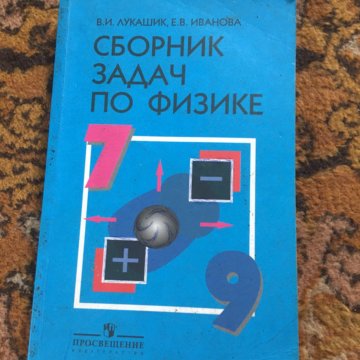 Дидактические материалы по физике 9 класс. Учебник по физике 7-9 класс. Учебники по физике 7-9. Учебник по физике 7-9 класс сборник задач. Учебник физики с 7 по 9 класс.