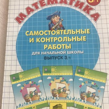 Уравнения 3 класс по математике петерсон. Проверочные работы по математике 3. Математика 3 класс петерсон контрольные и самостоятельные 2 вариант. Самостоятельная петерсон 3 класс. Тетрадь для контрольных работ петерсон 3 класс.