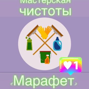 Убиру. Марафет клининговая компания. Клининговая фирма марафет. Клининговая компания марафет Улан-Удэ.