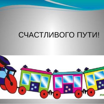 Картинки с счастливого пути