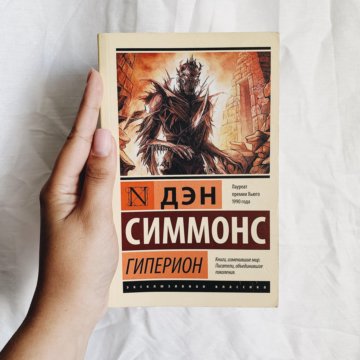 Слушать дэна симмонса. Книга Гиперион (Симмонс Дэн). Гиперион Дэн Симмонс шедевры фантастики. Гиперион Дэн Симмонс обложка. Дэн Симмонс падение Гипериона обложка.