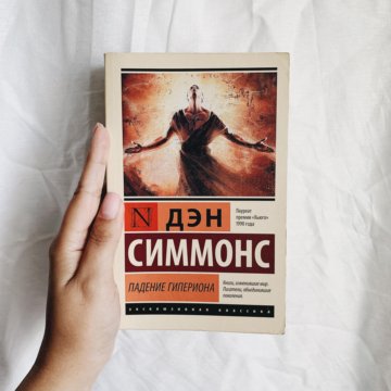 Книга дэн. Падение Гипериона Дэн Симмонс книга. Дэн Симмонс падение Гипериона фото. Дэн Симмонс и девушки. Мерзость Симмонс обложка книги.