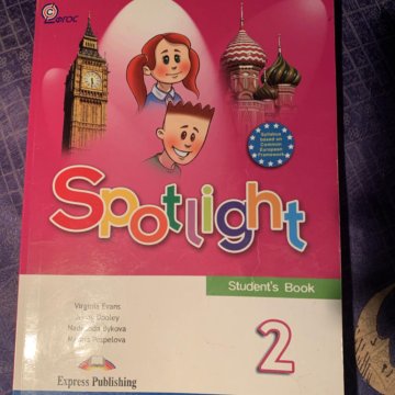 Аудиозапись спотлайт 2 класс. Английский спотлайт 2. Spotlight учебник. Spotlight 2 класс. Spotlight 2 класс учебник.