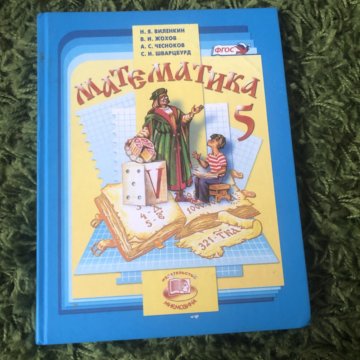 Виленкин 5 учебник. Математика 5 класс Виленкин. Виленкин 5 класс учебник. Виленкин 5 класс математика учебник. Учебник математики 5 класс Виленкин.