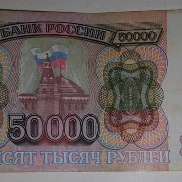 50000 Рублей старого образца