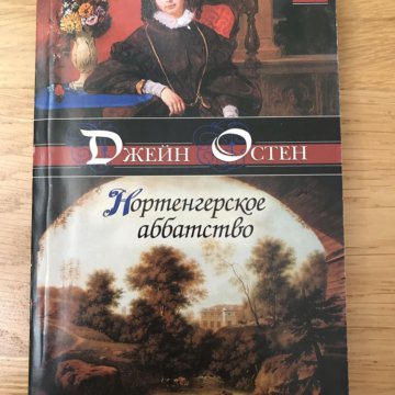 Нортенгерское аббатство книга