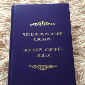 Перевод С Чеченского На Русский По Фото