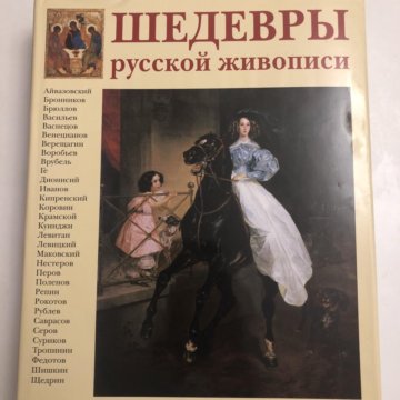 Книга шедевры живописи. Шедевры русской живописи книга. Шедевры русских художников книга купить. Сколько стоит книга шедевры русской живописи. Шедевры русской живописи книга купить.