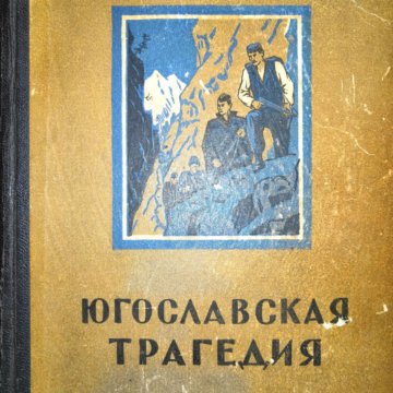 Книга югославия