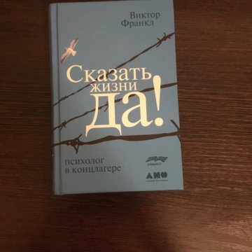 Книга скажи жизни да. Скажи жизни да Виктор Франкл. Виктор Франкл сказать жизни. Сказать жизни «да!»: Психолог в концлагере Виктор Франкл. Психолог в концлагере Виктор Франкл.