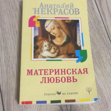 Материнская любовь автор. Книга материнская любовь Некрасов. Материнская любовь нек.