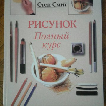 Стен смит рисунок полный курс