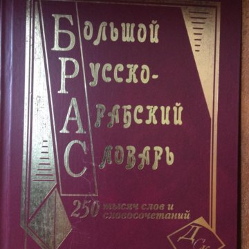 Арабский словарь. Русско арабский словарь. Русско-арабский Арабско-русский словарь. Большой русско-арабский словарь. Современный русско арабский словарь.