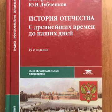 Артемов лубченков спо. История Отечества. Книга история Отечества. История СПО. Учебник истории для средних специальных учебных заведений.