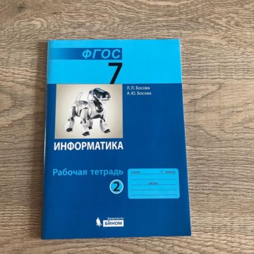 Тетрадь по информатике 9 класс. Информатика 7 класс босова рабочая тетрадь. Рабочая тетрадь по информатике босова. Босова 7 класс рабочая тетрадь. Тетрадь по информатики 7 класс.