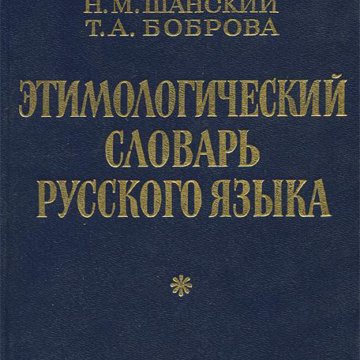 Этимологический словарь шанского