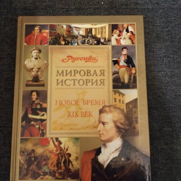 всемирная история отзыв