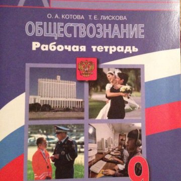 Обществознание лискова 9 класс. Обществознание рабочая тетрадь 9 класс Котова Лискова. Котова Лискова Обществознание 9 класс. Рабочая тетрадь по обществознанию 9 класс. Рабочая тетрадь по обществознанию 9 класс Котова.