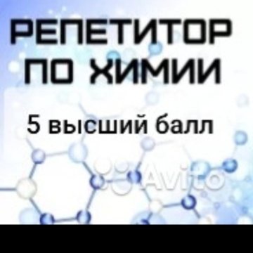 Авито химия. Фото объявления о репетиторстве по химии авито пустое