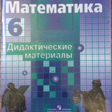 Математика дидактика 6