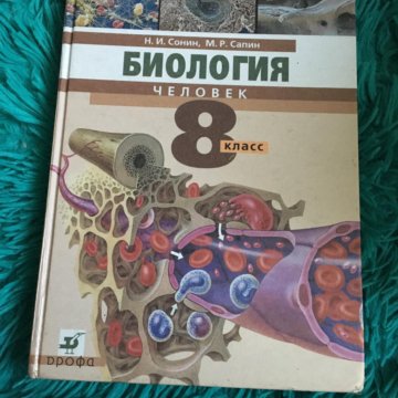 Рабочая тетрадь биология 5 2023 год. Старый учебник по биологии 8 класс. Учебник биологии за 8 класс. Биология 8-9 класс учебник. Биология 8 класса Старая книга.