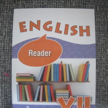 Английский язык 7 кузовлев. English reader 6 класс. Ридер бук кузовлев 7 класс. Английский язык 7 класс ридер. Английский язык 7 класс кузовлев ридер.