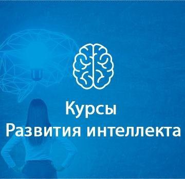 курс развития интеллекта.