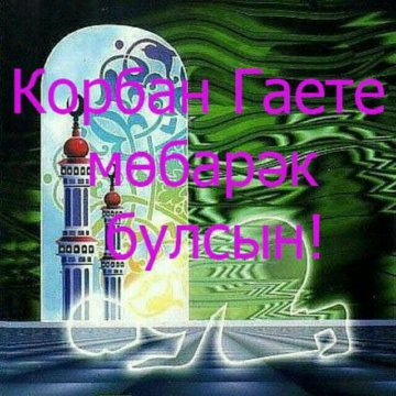 Корбан гаете мобэрэк булсын открытки, инструкция как