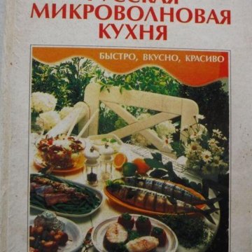 Микроволновая кухня книга