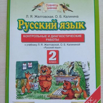 Русский язык планета знаний 4 класс. Диогностическиеработы порусскомуязыку2класс. Диагностическиеработы русский 2 к. Диагностическая работа 2 класс русский язык. Проверочная работа по русскому языку 2 класс Планета знаний.