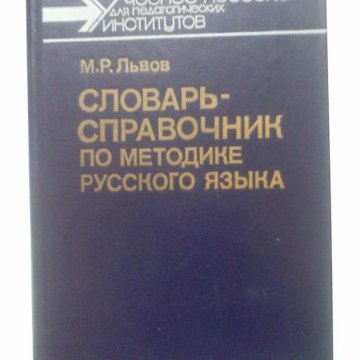 Словарь 1988. Львов словарь справочник. М Р Львов словарь. Львов м р словарь-справочник по методике преподавания русского языка. Словарь справочник по русскому языку.