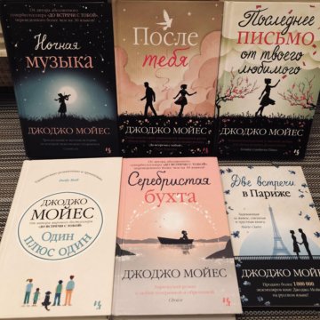 Ночная музыка мойес. Джоджо Мойес книги. Где живёт счастье Джоджо Мойес книга. Джоджо Мойес там где живет счастье.