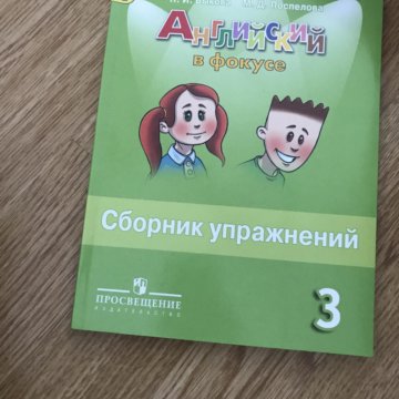 Английский язык 3 класс сборник стр 4. Английский в фокусе 3 класс сборник упражнений. Английский в фокусе сборник упражнений третий класс. Английский язык в фокусе 3 класс сборник. Английский в фокусе сборник упражнений номер 10.