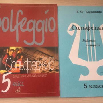 Сольфеджио 5 класс. Сольфеджио 5 класс учебник. Учебник по сольфеджио 5 класс. Книги по сольфеджио 5. Учебники и тетради по сольфеджио.