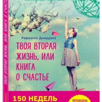 Вторая жизнь книга. Рафаэлла Джордано твоя вторая жизнь или шанс все изменить. Рафаэлла Джордано твоя счастливая жизнь или книга о счастье. Твоя вторая жизнь книга о счастье.