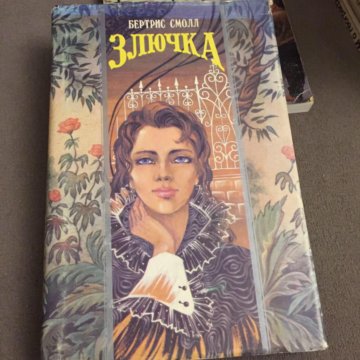 ). Чертовка книга читать. Книга серена. Злючка книга. Книги бертрис рабыня страсти.