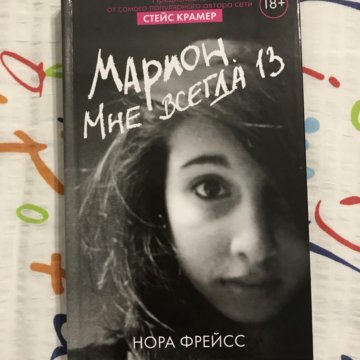 Всегда 13. Марион тебе всегда 13. Нора Король певица биография.