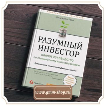 Разумный книга. Грэхем разумный инвестор. 1) Бенджамин Грэм - разумный инвестор. Разумный инвестор книга. Рисунок с книги разумный инвестор.