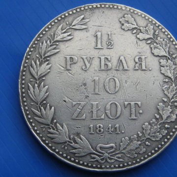 Полтора рубля. 1841 Монета 5 рублей. 11/2 Рубля 1841 год. 1 1/2 Рубля 10 zlot 1838 г. 1вторая рубля 10 злот 1841год векипедия.