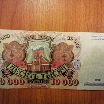 Две 500 в рублях. 10 Тысяч банкнота. Купюра 10.000 рублей 1997. 1000р с Лениным. Купюра десять рублей год кролика.
